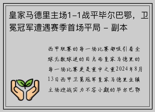 皇家马德里主场1-1战平毕尔巴鄂，卫冕冠军遭遇赛季首场平局 - 副本