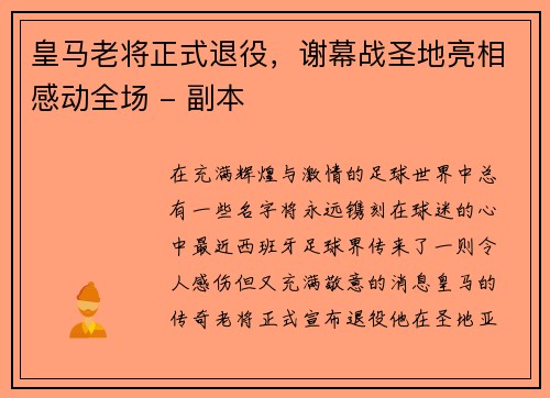 皇马老将正式退役，谢幕战圣地亮相感动全场 - 副本