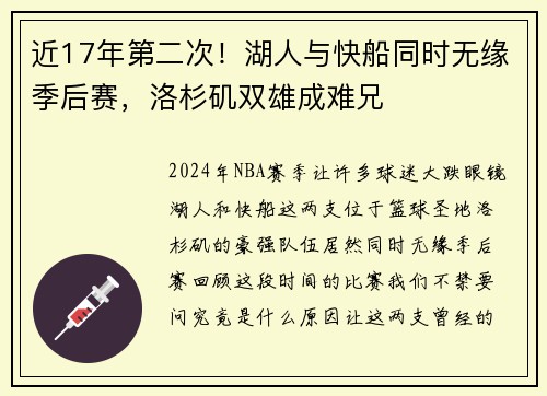 近17年第二次！湖人与快船同时无缘季后赛，洛杉矶双雄成难兄