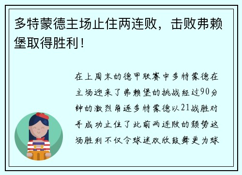 多特蒙德主场止住两连败，击败弗赖堡取得胜利！