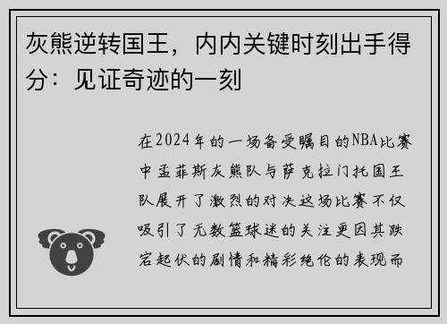 灰熊逆转国王，内内关键时刻出手得分：见证奇迹的一刻