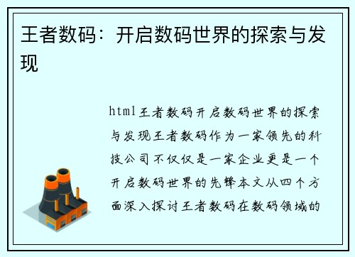 王者数码：开启数码世界的探索与发现